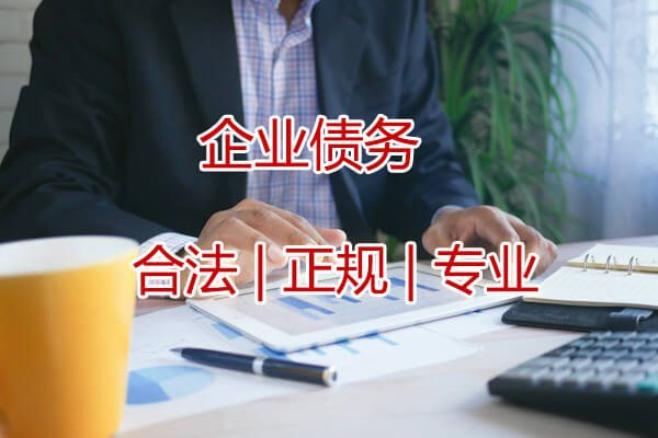 企業債務收債