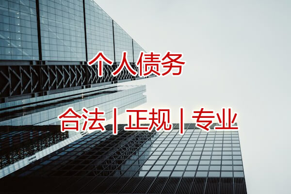 個人債權要債
